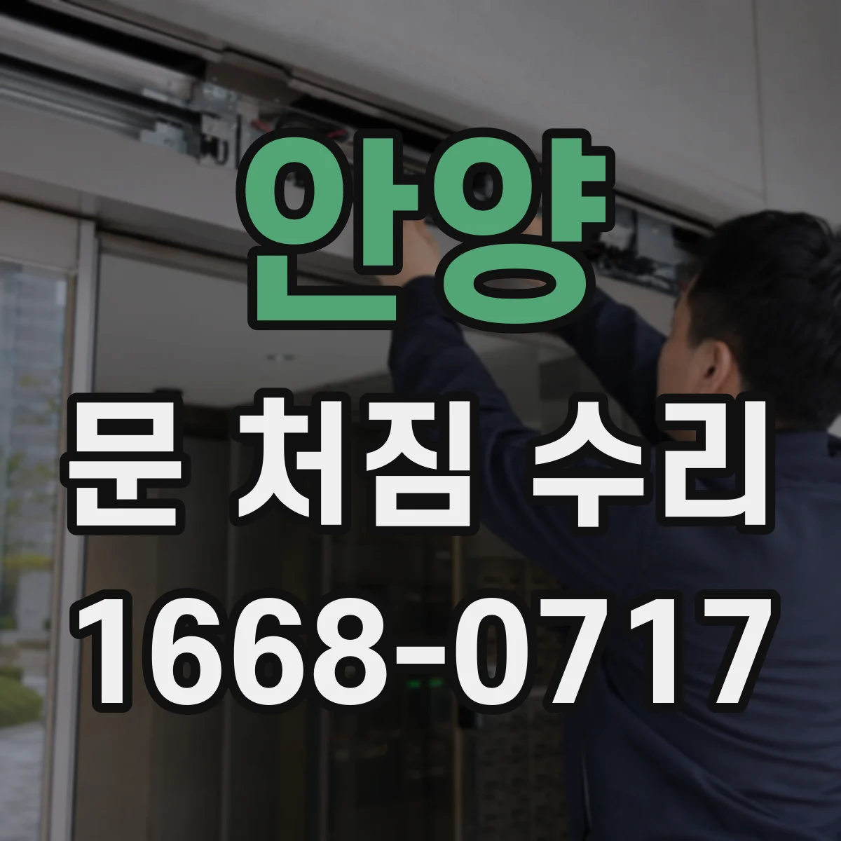 안양 문 처짐 수리 도어 스톱퍼 위치 재조정으로 문 걸림 개선