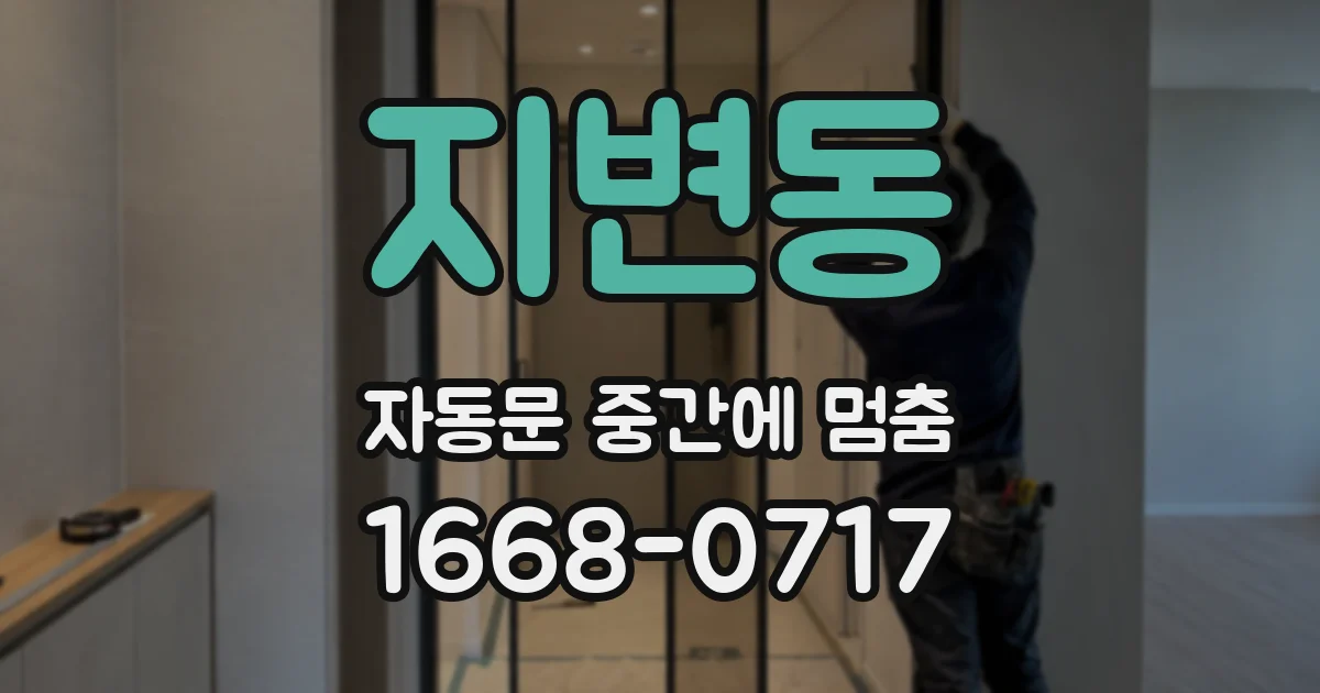 지변동 자동문 중간에 멈춤
