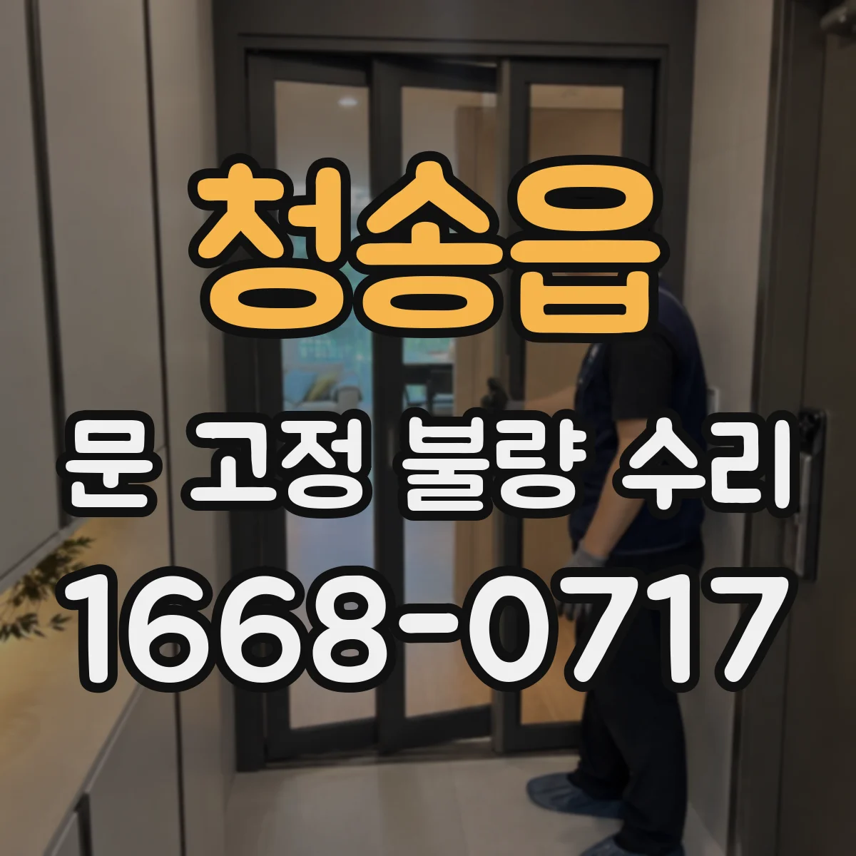 청송읍 문 고정 불량 수리