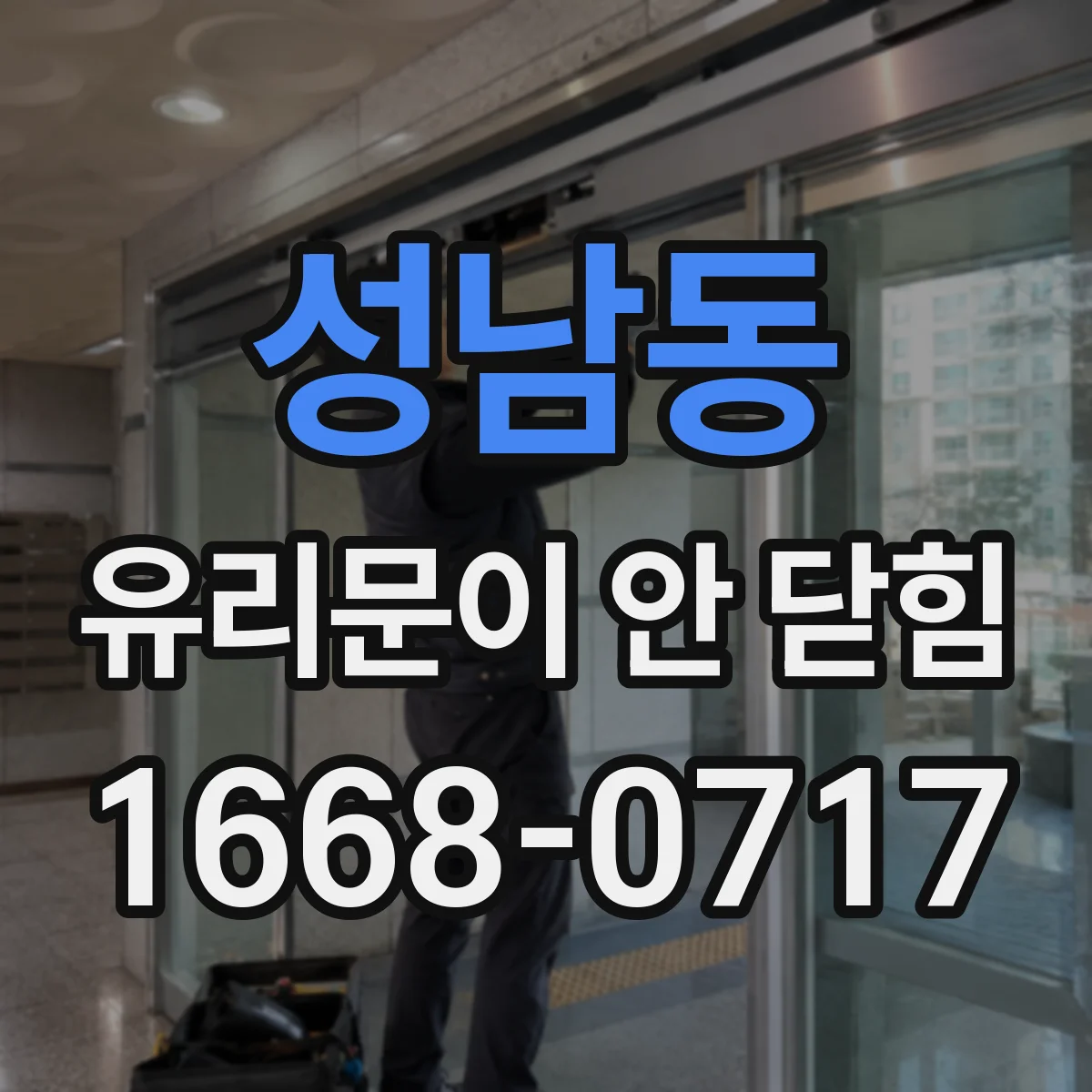 성남동 유리문이 안 닫힘