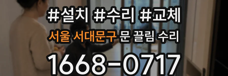 서울 서대문구 문 끌림 수리