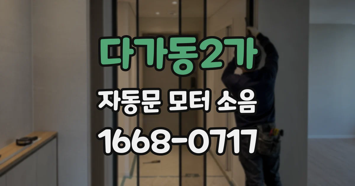 다가동2가 자동문 모터 소음