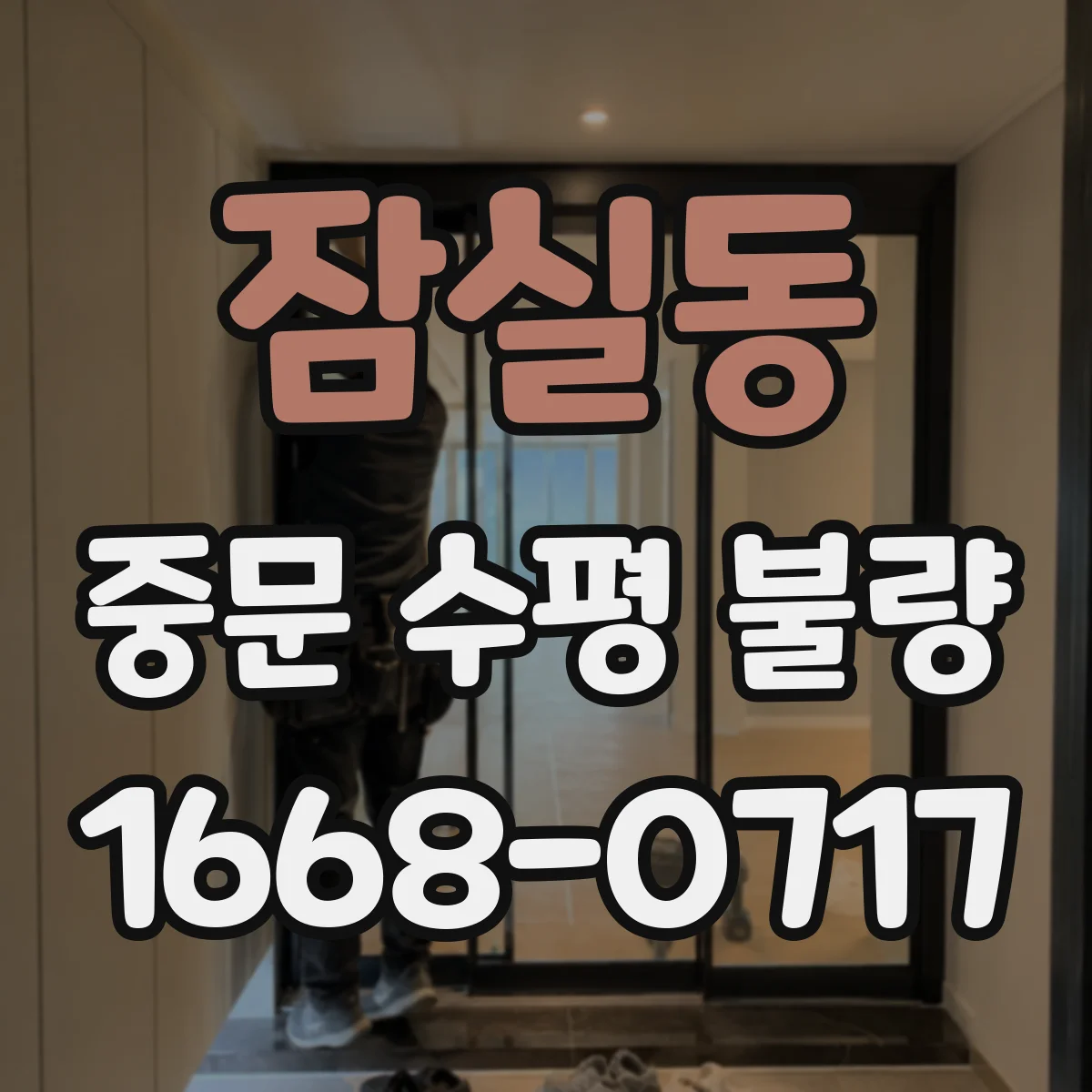 잠실동 중문 수평 불량