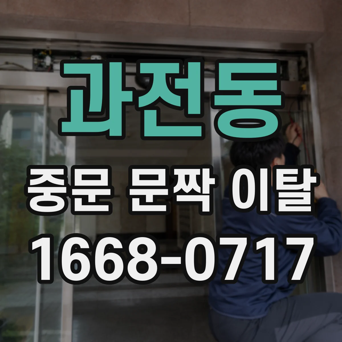 과전동 중문 문짝 이탈