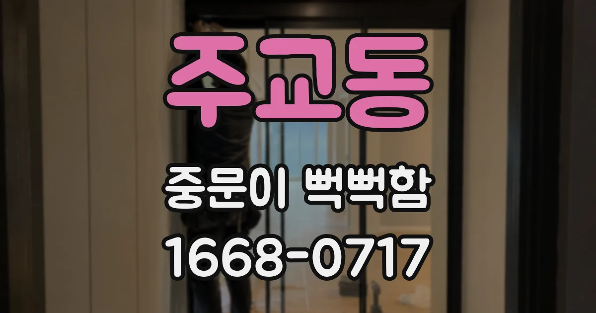 주교동 중문이 뻑뻑함