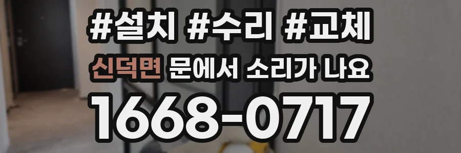 신덕면 문에서 소리가 나요