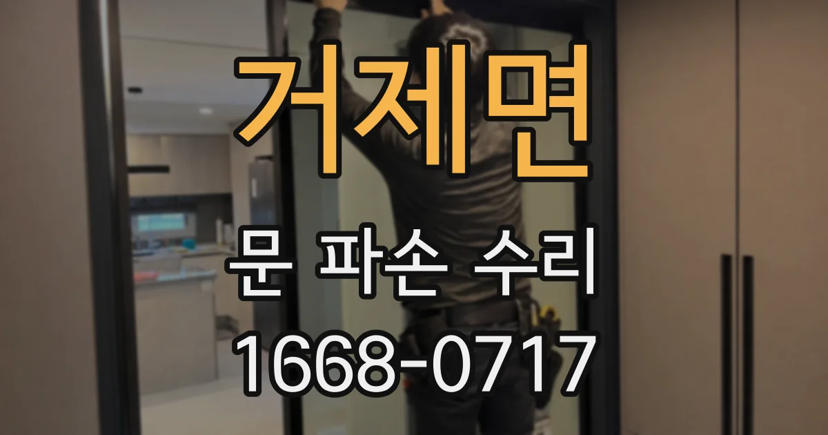 거제면 문 파손 수리