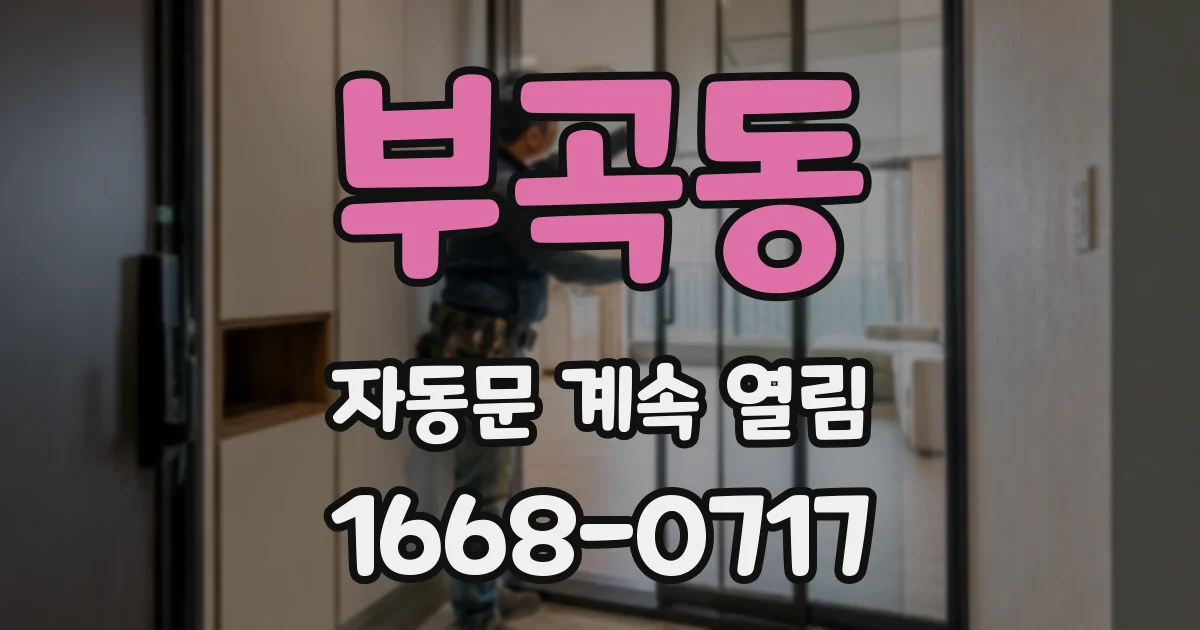 부곡동 자동문 계속 열림