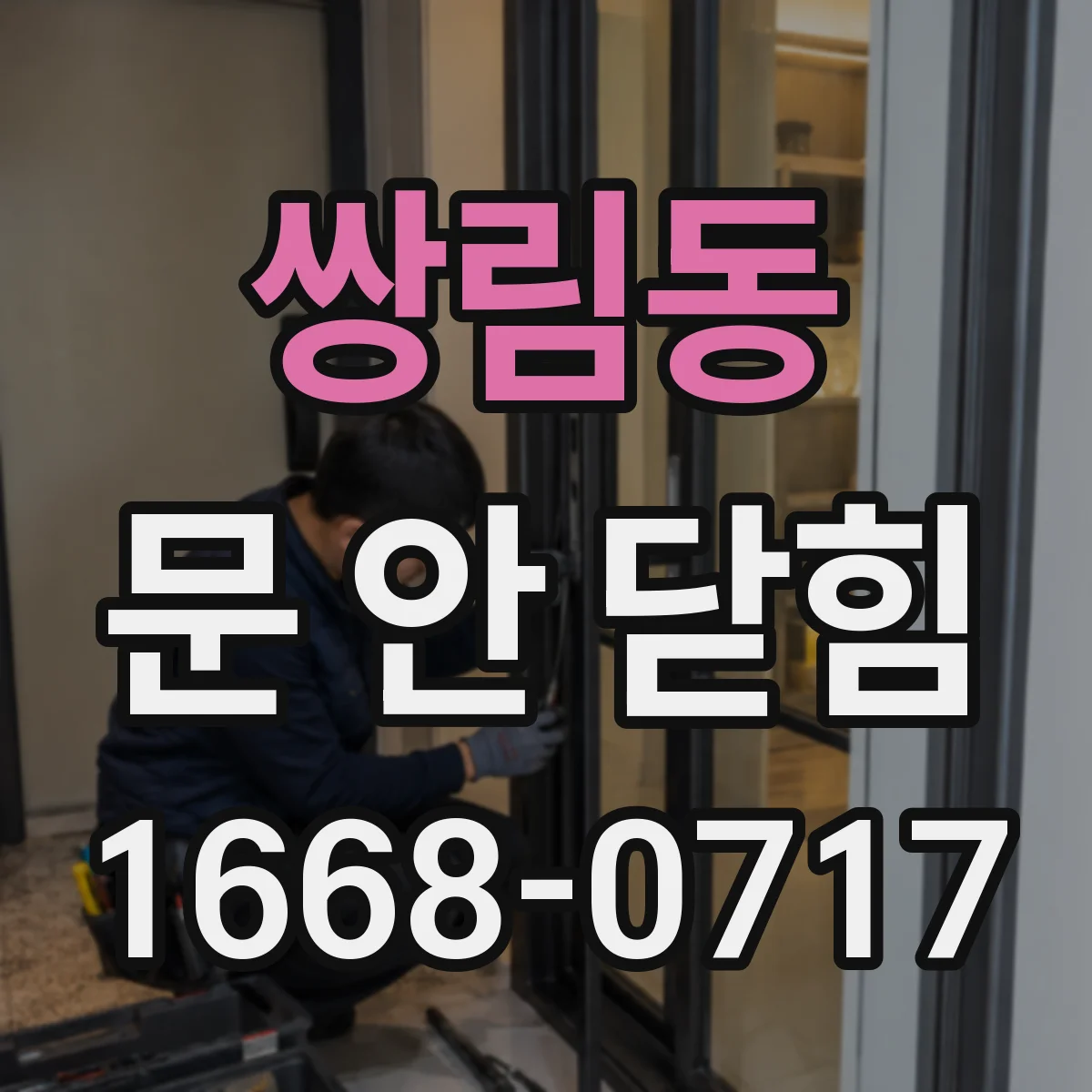 쌍림동 문 안 닫힘