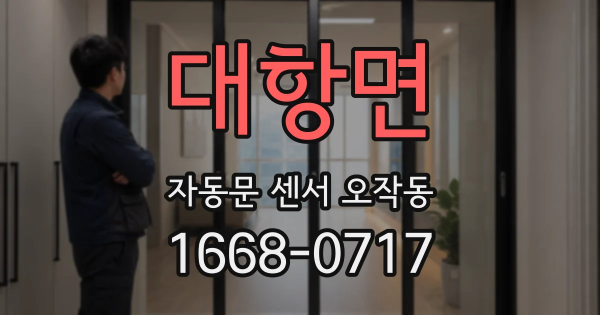 대항면 자동문 센서 오작동