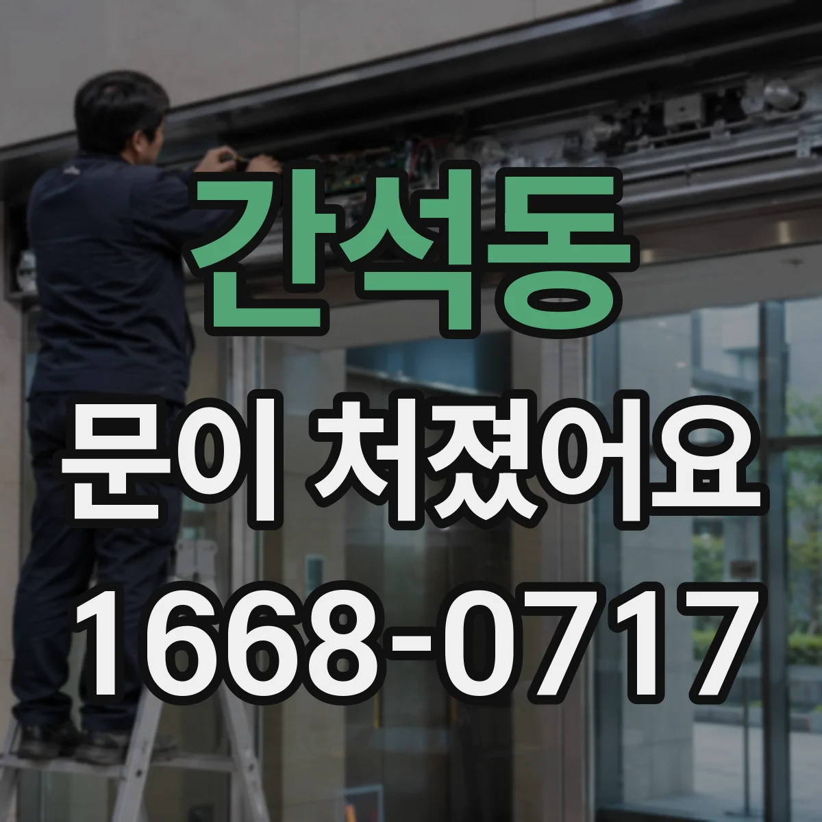 간석동 문이 처졌어요