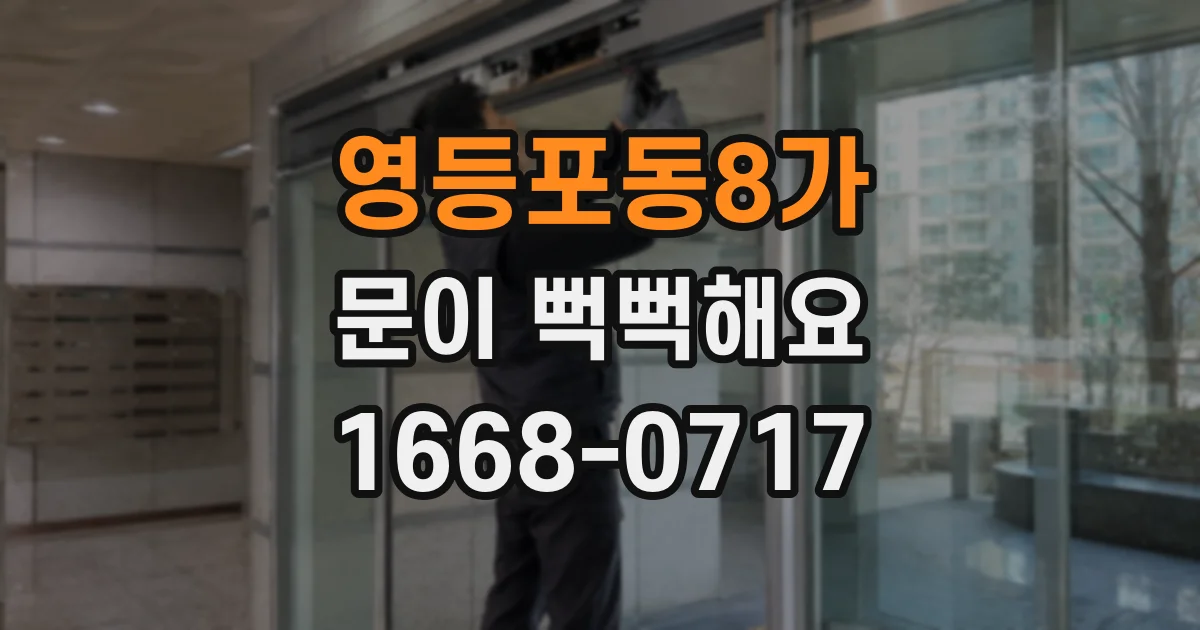 영등포동8가 문이 뻑뻑해요