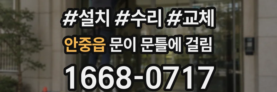 안중읍 문이 문틀에 걸림