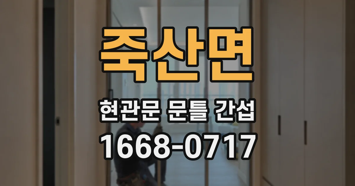 죽산면 현관문 문틀 간섭