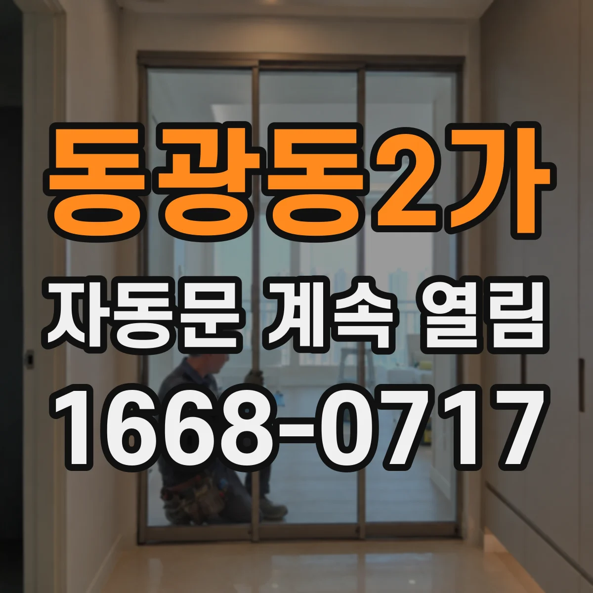 동광동2가 자동문 계속 열림