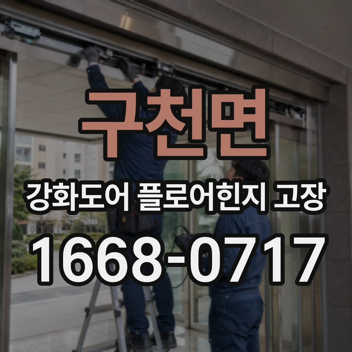 구천면 강화도어 플로어힌지 고장