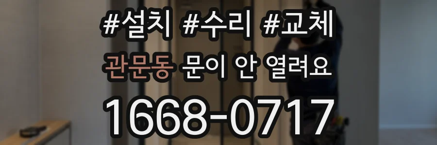 관문동 문이 안 열려요