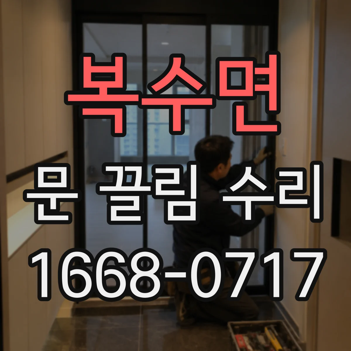 복수면 문 끌림 수리