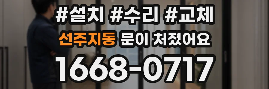 선주지동 문이 처졌어요