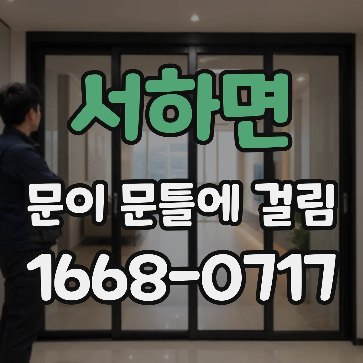 서하면 문이 문틀에 걸림