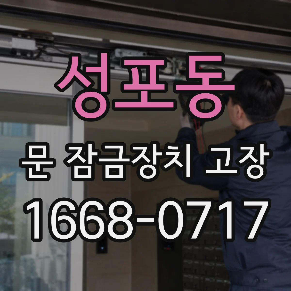 성포동 문 잠금장치 고장