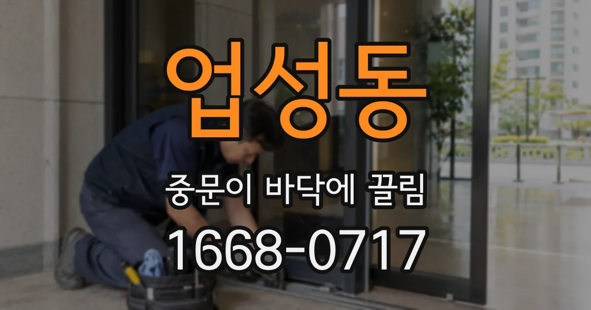 업성동 중문이 바닥에 끌림