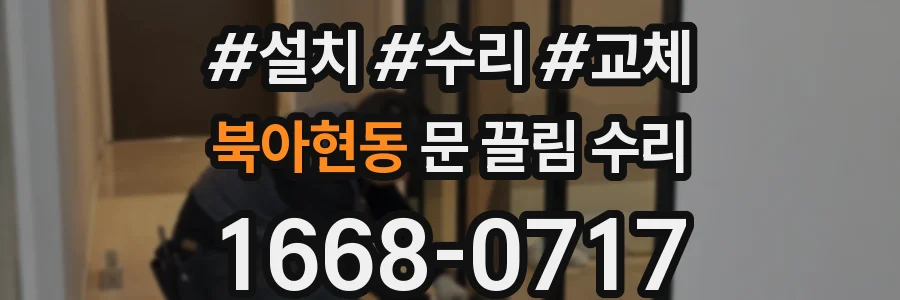 북아현동 문 끌림 수리