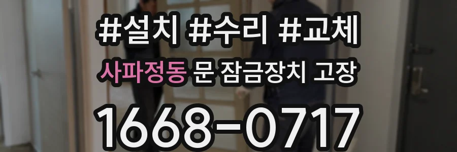 사파정동 문 잠금장치 고장