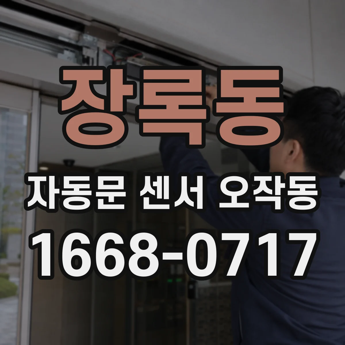 장록동 자동문 센서 오작동