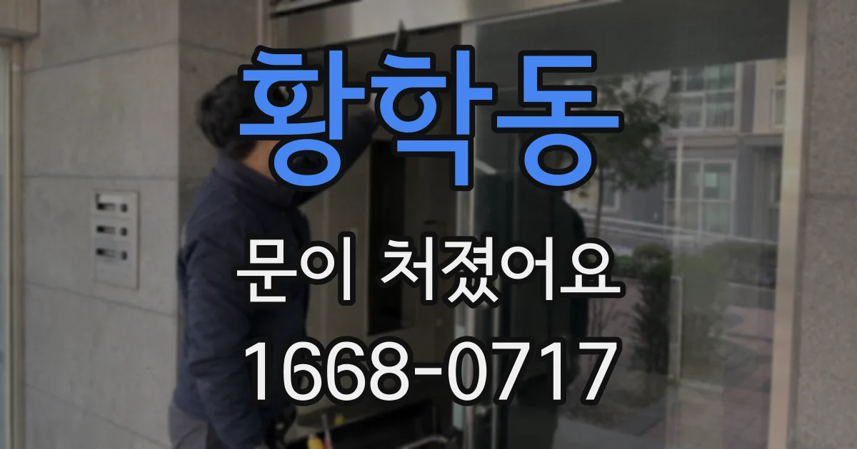 황학동 문이 처졌어요