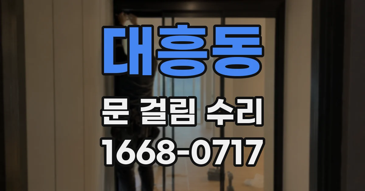 대흥동 문 걸림 수리