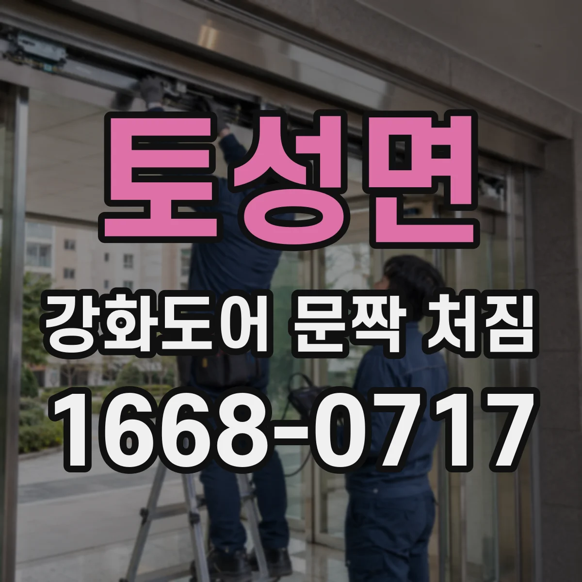 토성면 강화도어 문짝 처짐