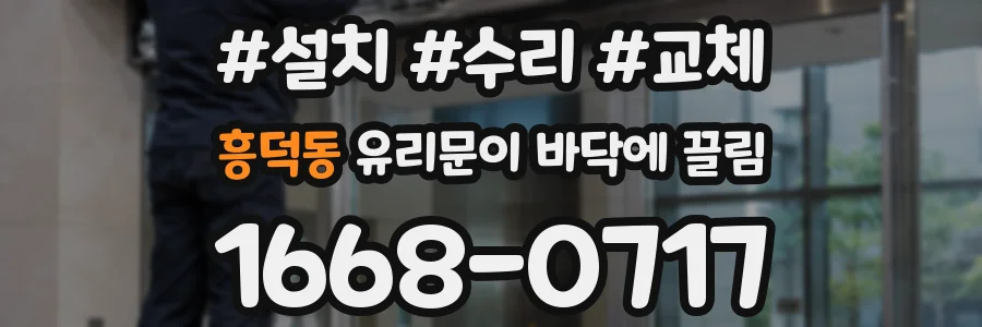 흥덕동 유리문이 바닥에 끌림