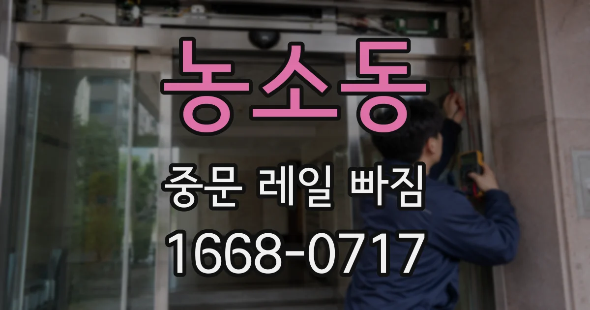 농소동 중문 레일 빠짐