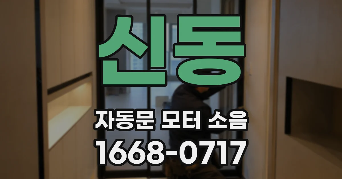 신동 자동문 모터 소음