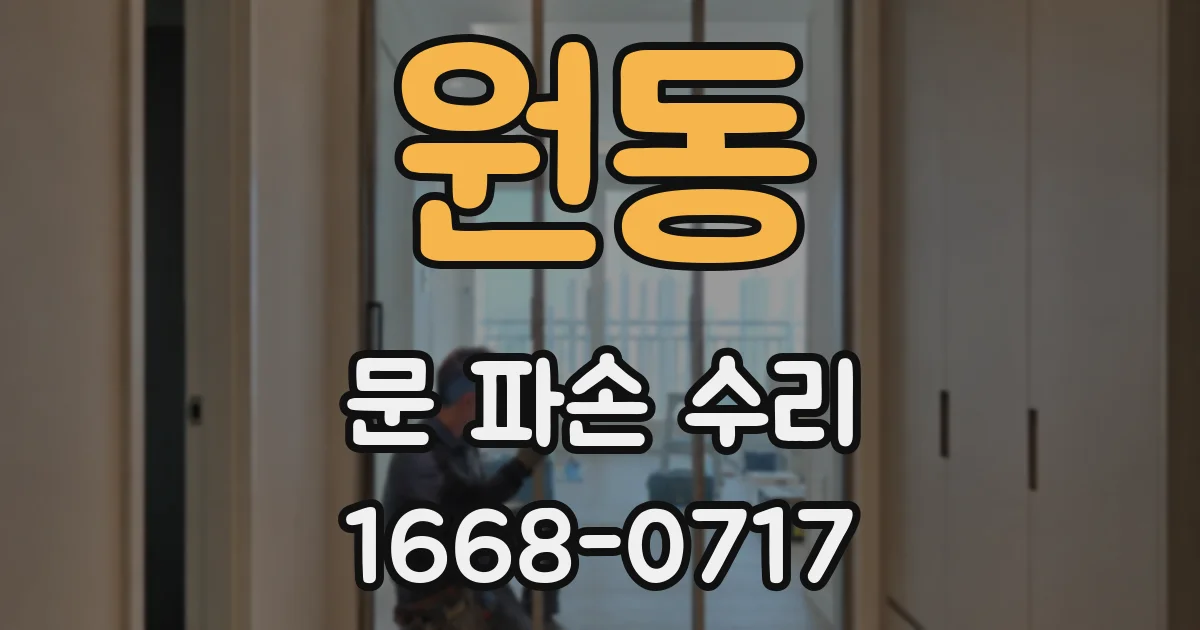 원동 문 파손 수리
