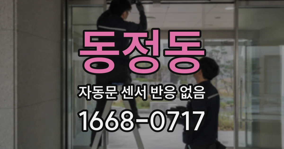 동정동 자동문 센서 반응 없음