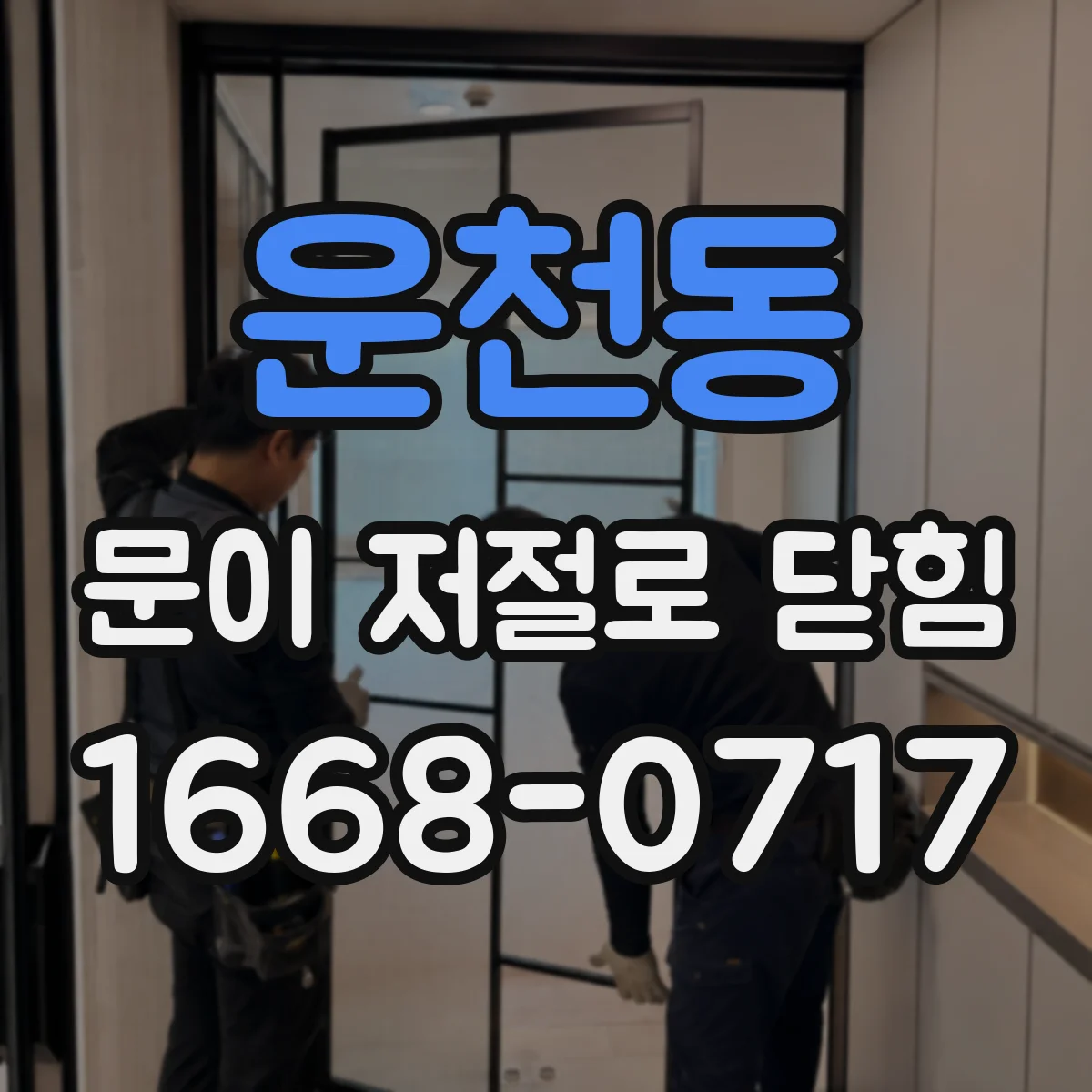 운천동 문이 저절로 닫힘