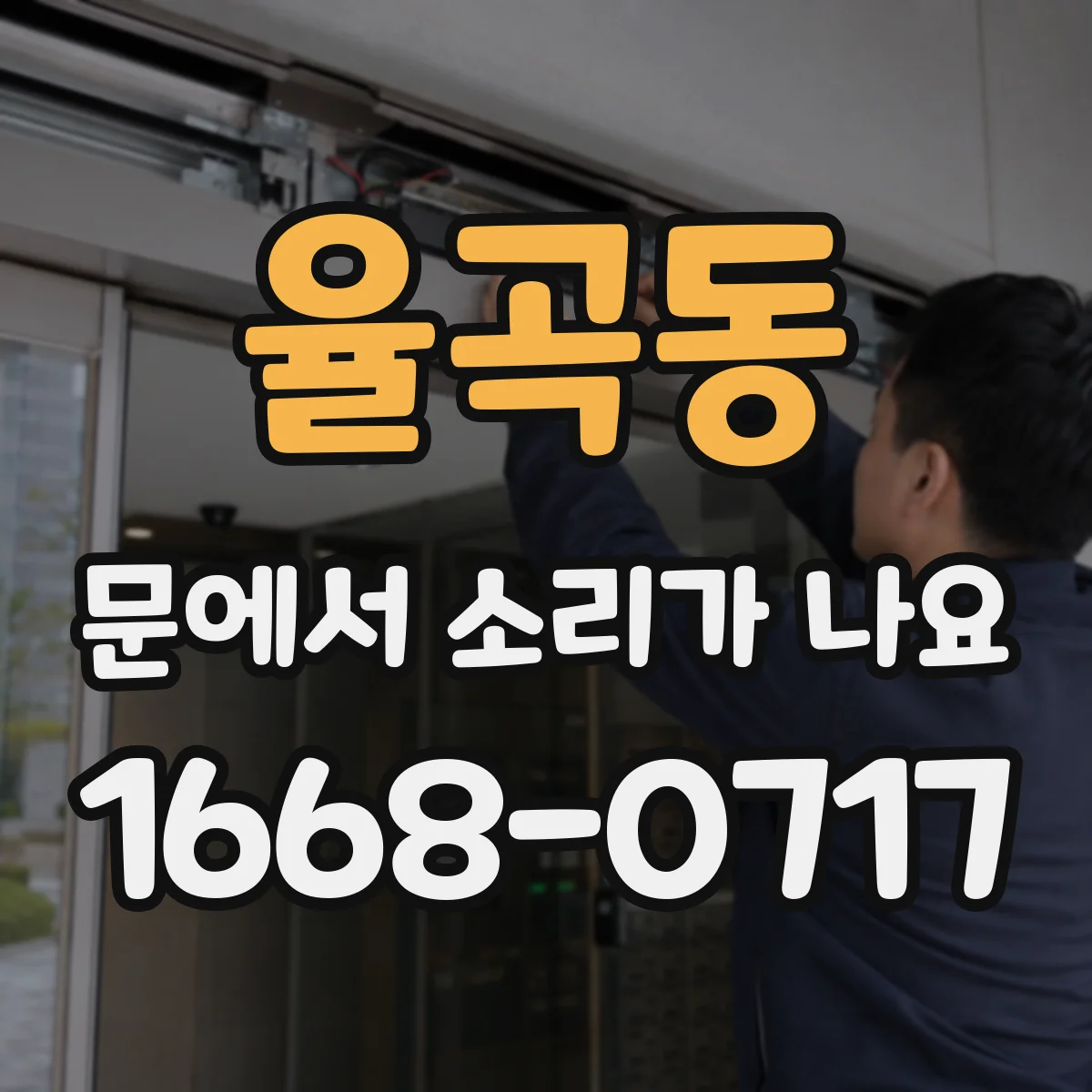 율곡동 문에서 소리가 나요