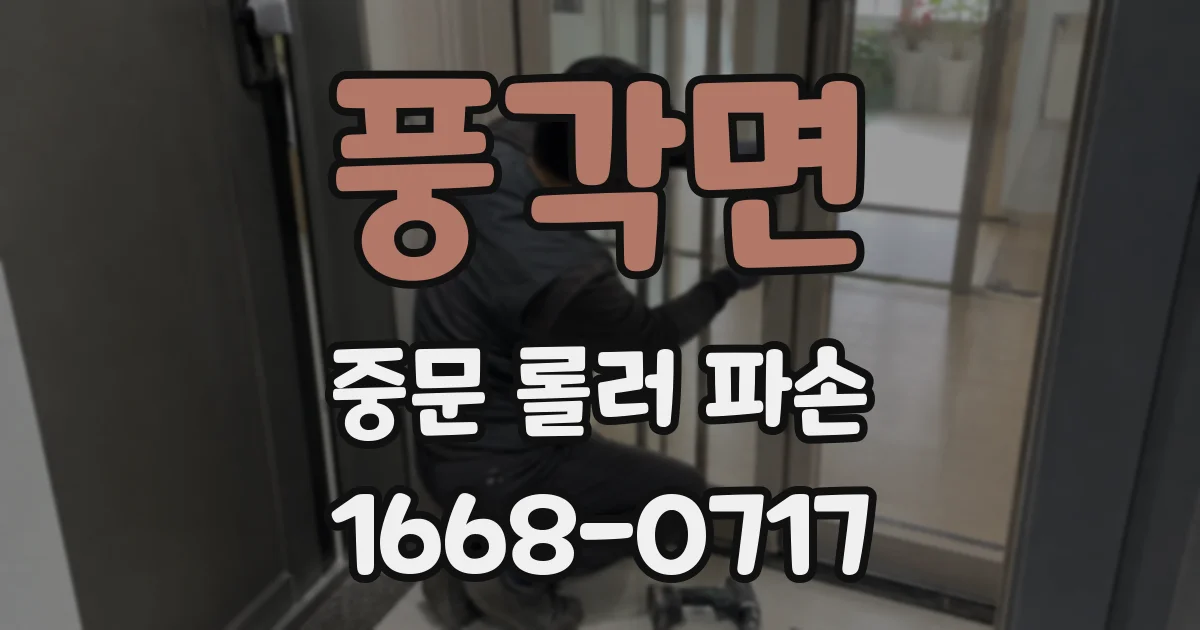 풍각면 중문 롤러 파손