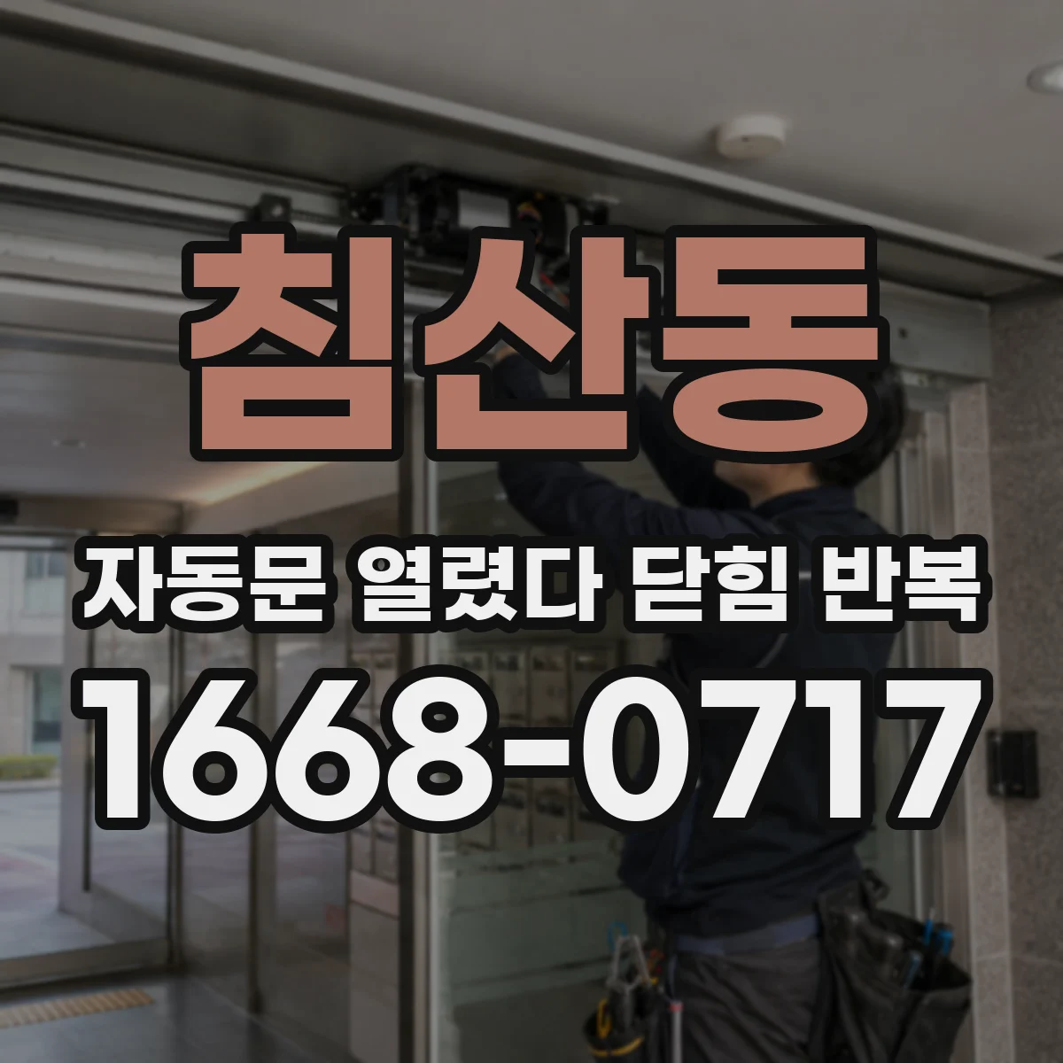 침산동 자동문 열렸다 닫힘 반복 증상은 문이 열렸다가 즉시 닫혀 버리거나, 잠시 멈춘 뒤 다시 움직일 때 확인됩니다.