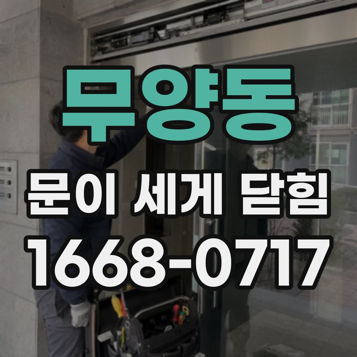 무양동 문이 세게 닫힘