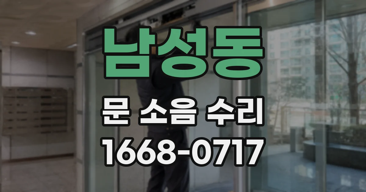 남성동 문 소음 수리