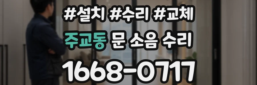 주교동 문 소음 수리