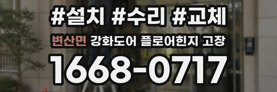 변산면 강화도어 플로어힌지 고장