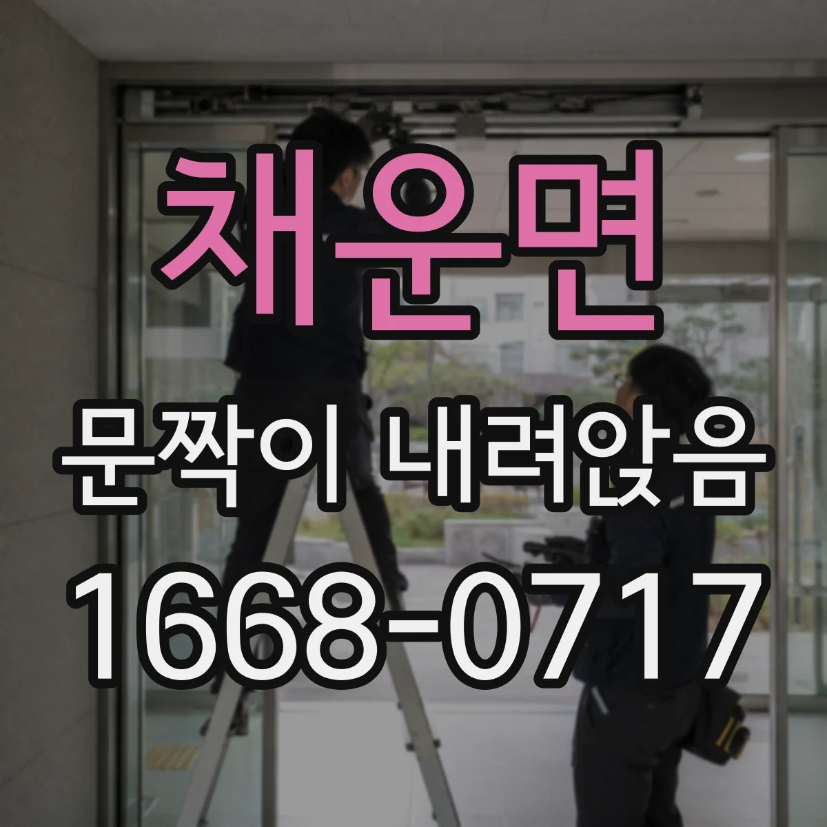 채운면 문짝이 내려앉음