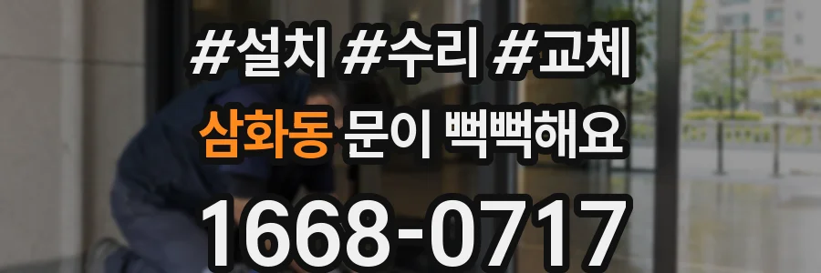 삼화동 문이 뻑뻑해요