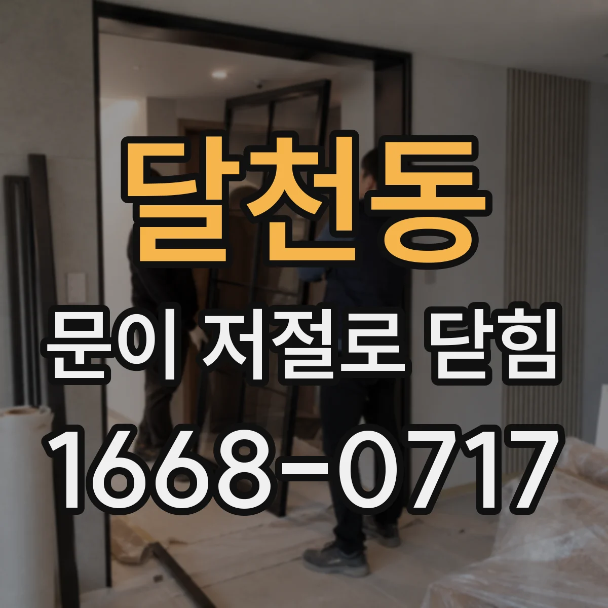 달천동 문이 저절로 닫힘