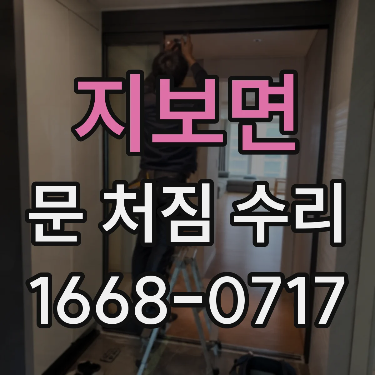 지보면 문 처짐 수리