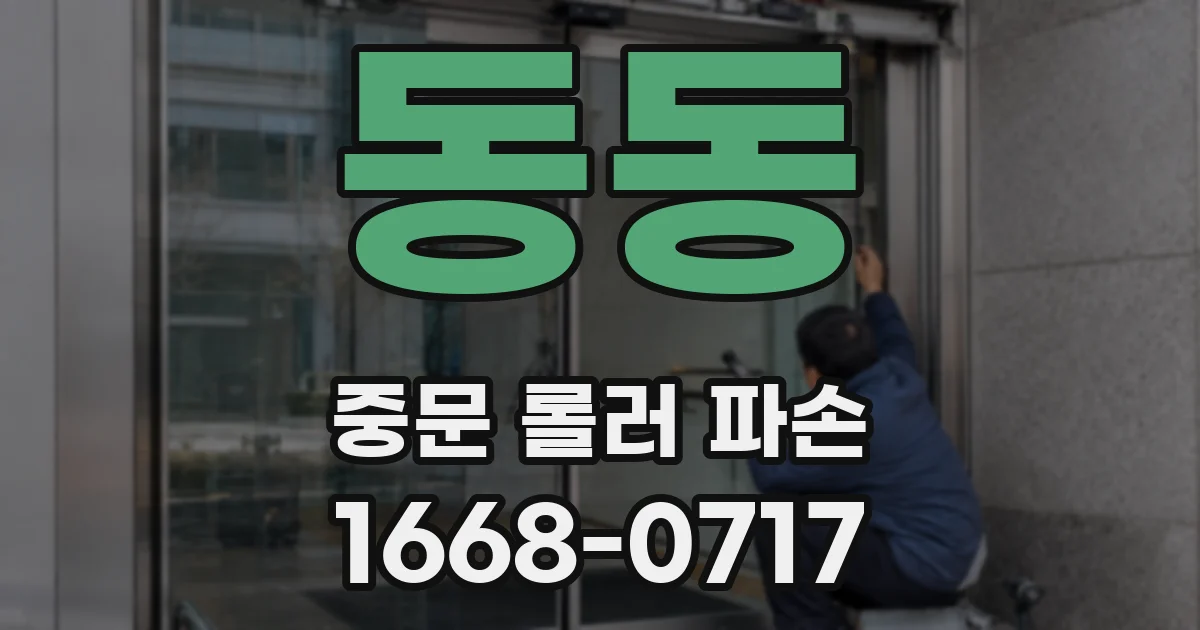 동동 중문 롤러 파손